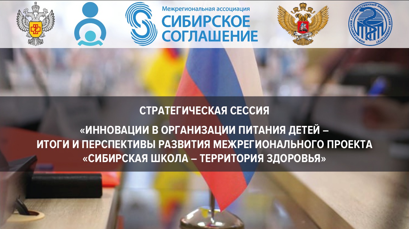 Стратегическая сессия «Инновации в организации питания детей – итоги и перспективы развития межрегионального проекта «Сибирская школа – территория здоровья»